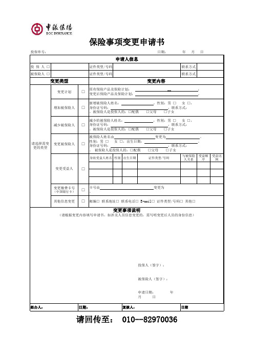 保险事项变更申请书