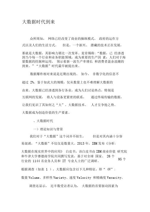 大数据时代到来-精选文档