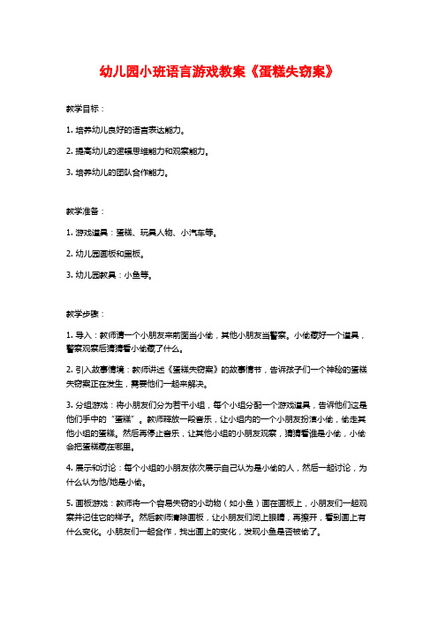 幼儿园小班语言游戏教案《蛋糕失窃案》