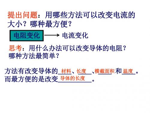 人教版物理九年级16.4《变阻器》课件1(共47张PPT)