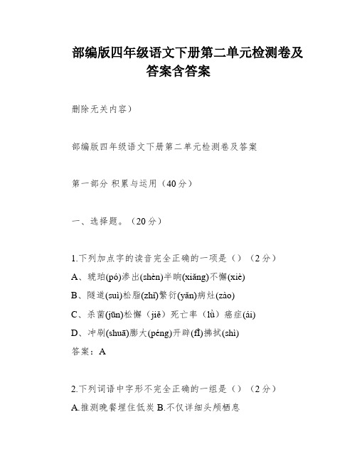 部编版四年级语文下册第二单元检测卷及答案含答案