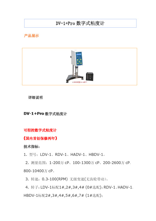 DV-1+Pro数字式粘度计