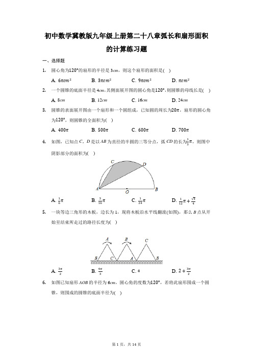 初中数学冀教版九年级上册 28.5弧长和扇形面积的计算练习题 