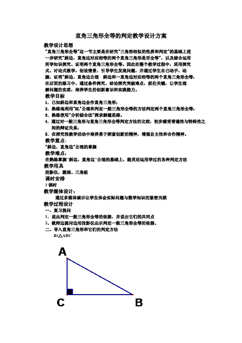 新人教版初中数学八年级上册《第十二章全等三角形：斜边、直角边判定直角三角形全等》优质课教学设计_0