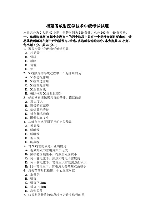 福建省放射医学技术中级考试试题