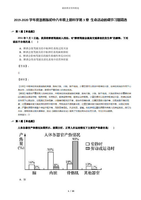 2019-2020学年度浙教版初中八年级上册科学第3章 生命活动的调节习题精选