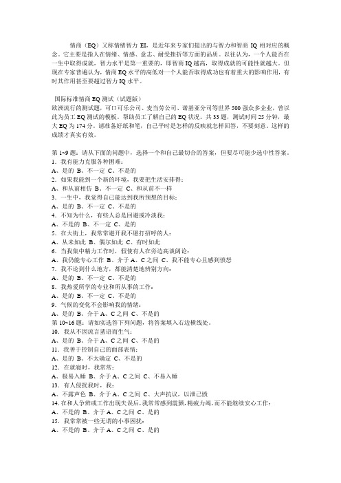 国际标准情商EQ测试 试题版