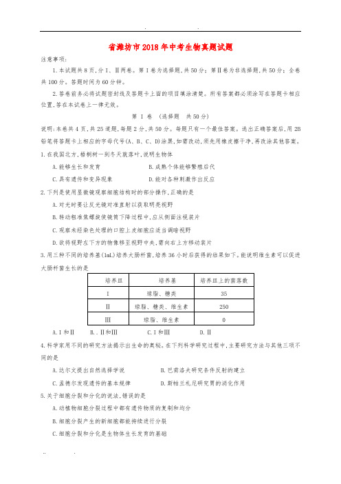 山东省潍坊市2018年中考生物真题试题Word版含答案