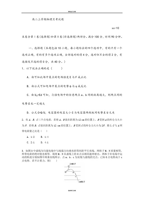2021年高二上学期第一次(10月)月考物理试题含答案