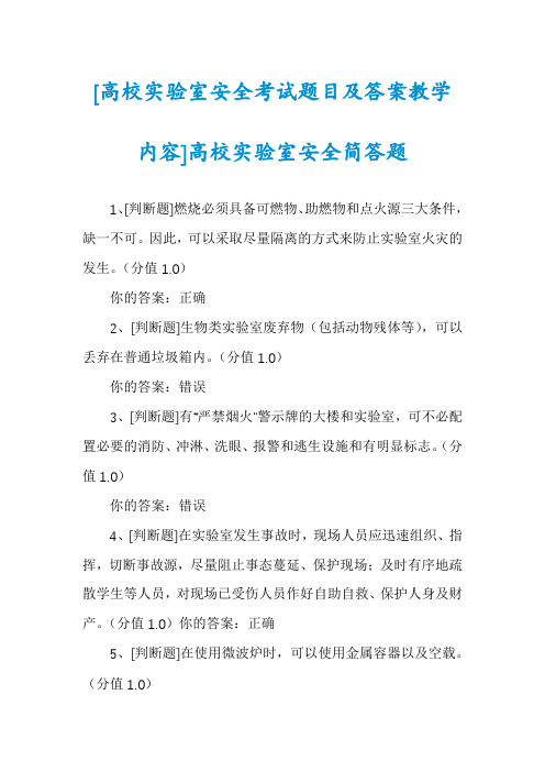 [高校实验室安全考试题目及答案教学内容]高校实验室安全简答题