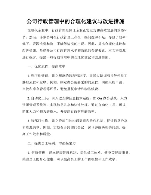 公司行政管理中的合理化建议与改进措施