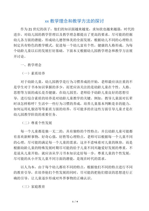 幼儿园教学理念和教学方法的探讨-最新教育资料