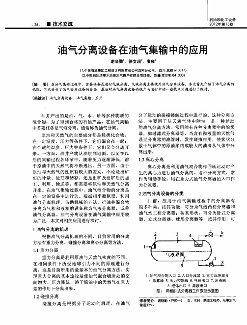 油气分离设备在油气集输中的应用