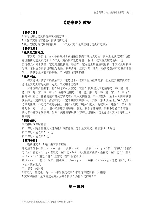 人教版高中语文必修三3.10过秦论教案3新