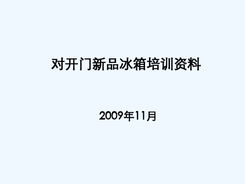 美的对开门新品冰箱介绍PPT(48张)