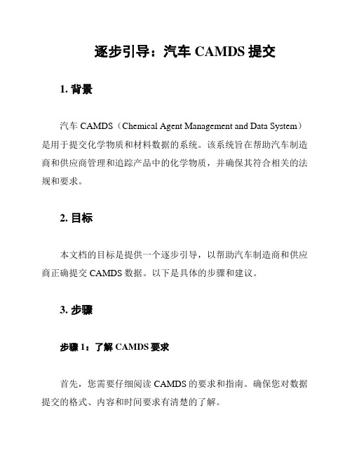 逐步引导：汽车CAMDS提交