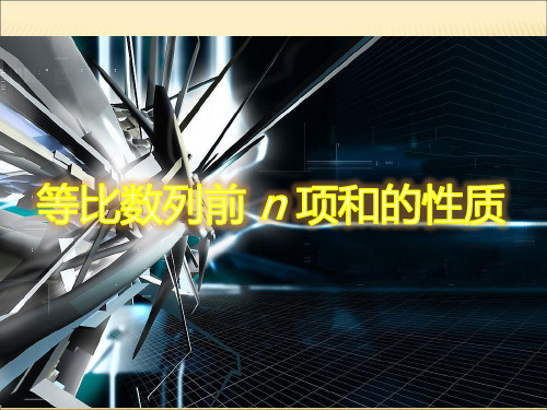 等比数列前n项和的性质
