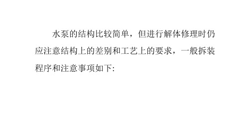 水泵拆装注意事项
