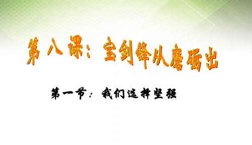 七年级道德与法治上册第四单元历经风雨才见彩虹第八课宝剑锋从磨砺出第1框我们选择坚强课件鲁人版六三制