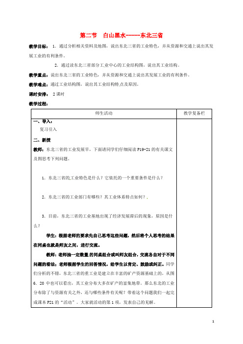 八年级地理下册6.2白山黑水_____东北三省(第2课时)教案(新版)新人教版