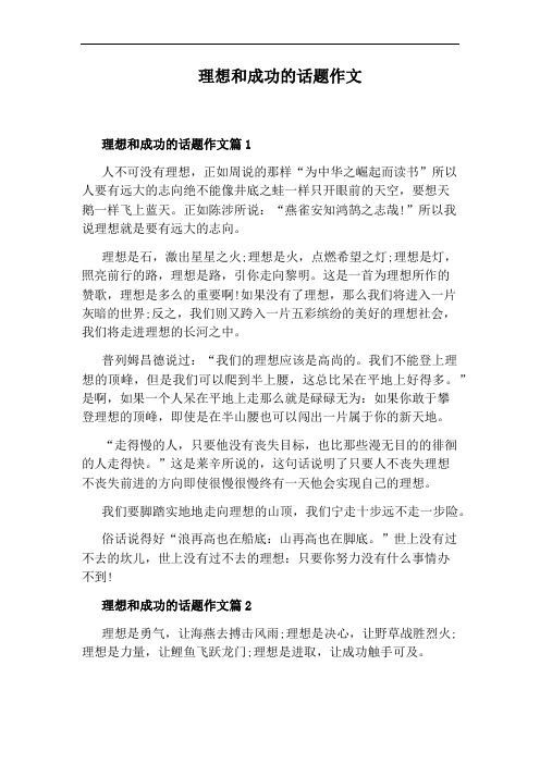 理想和成功的话题作文