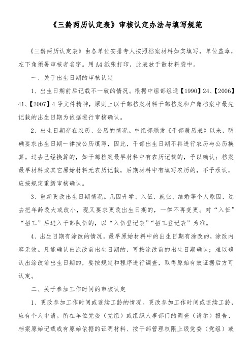 《三龄两历认定表》填写规范