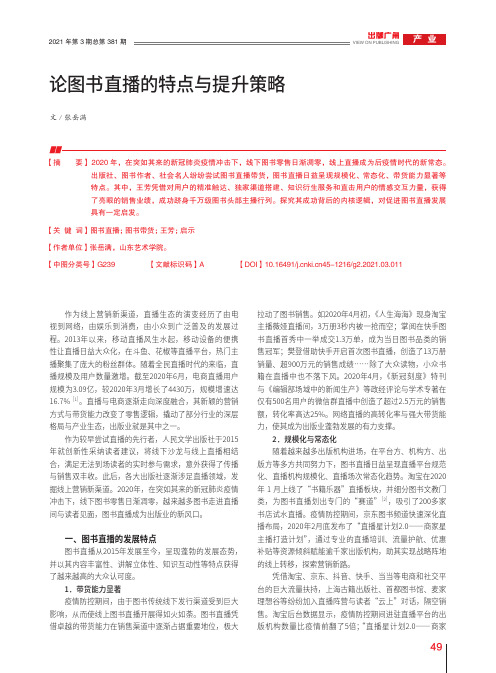 论图书直播的特点与提升策略
