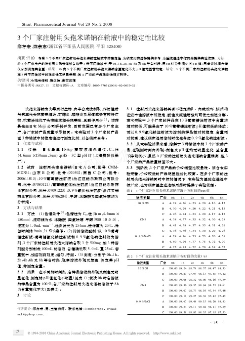 3个厂家注射用头孢米诺钠在输液中的稳定性比较