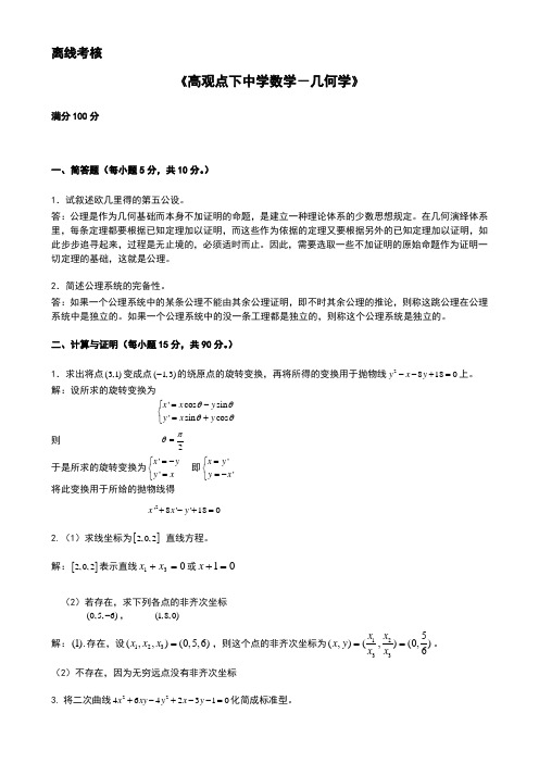 高观点下中学数学—几何学答案