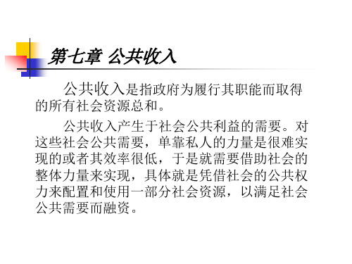 公共经济学第七·章