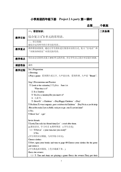 牛津译林版四年级英语下册4B Project 2 A party教案