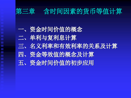 第3章含时间因素的货币等值计算