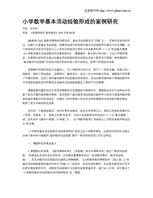 小学数学基本活动经验形成的案例研究