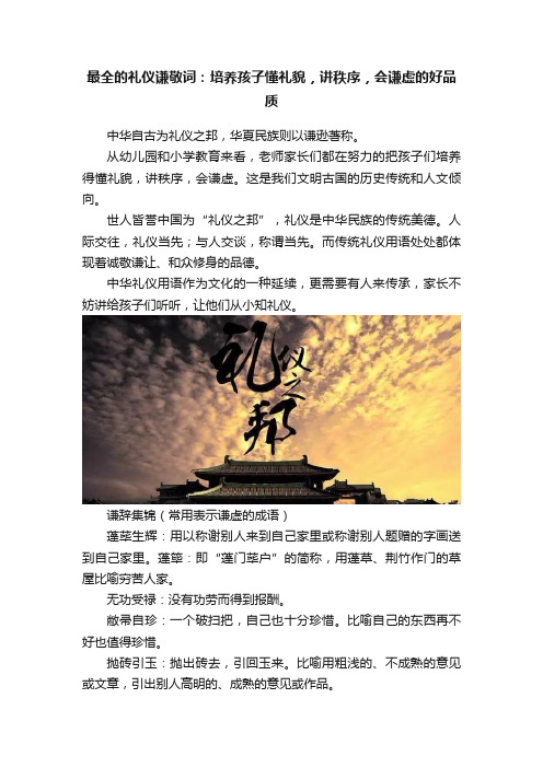 最全的礼仪谦敬词：培养孩子懂礼貌，讲秩序，会谦虚的好品质