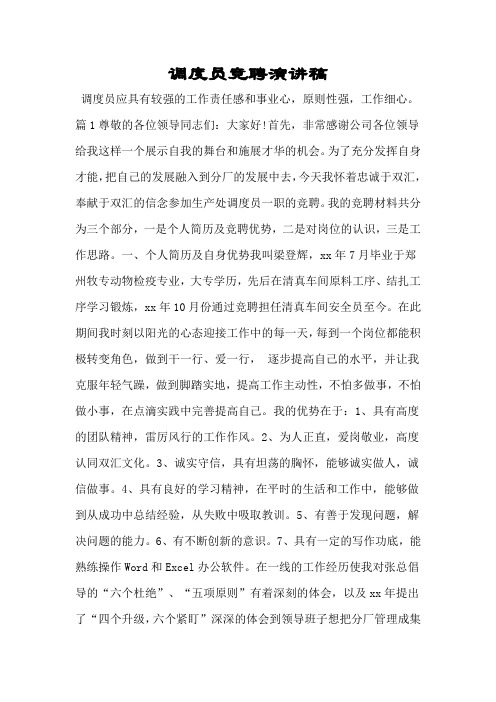 调度员竞聘演讲稿