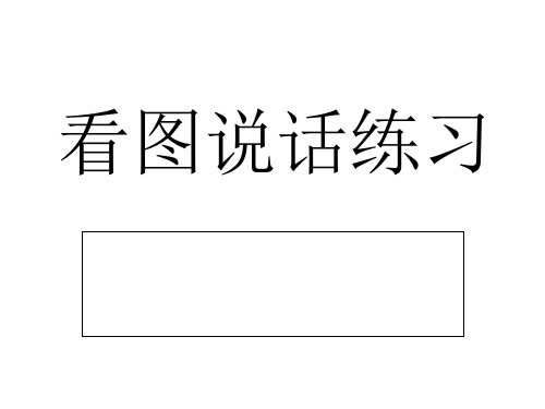 一年级上学期看图说话写话练习课件(30张PPT)