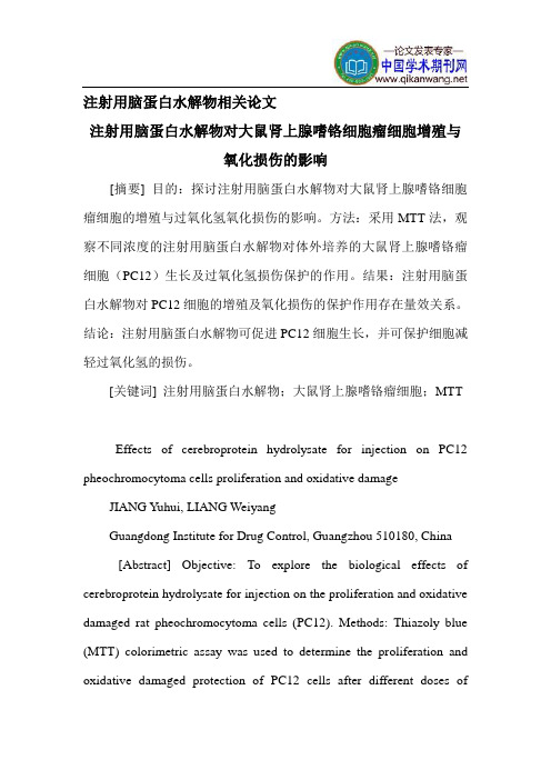 注射用脑蛋白水解物相关论文