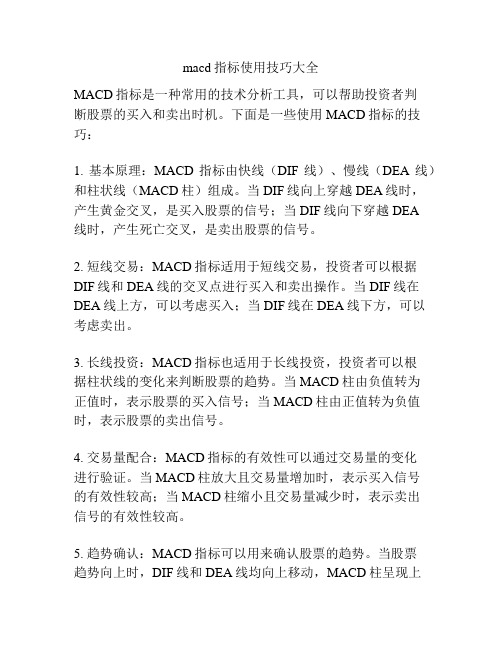 macd指标使用技巧大全