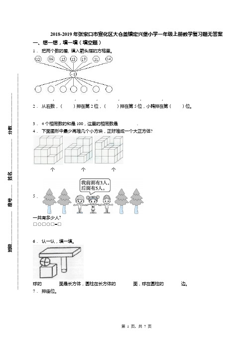 2018-2019年张家口市宣化区大仓盖镇定兴堡小学一年级上册数学复习题无答案