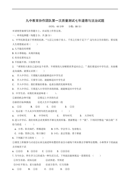 辽宁省辽阳市第九中学教育协作团队2019-2020学年七年级上学期第一次质量测试政治试题