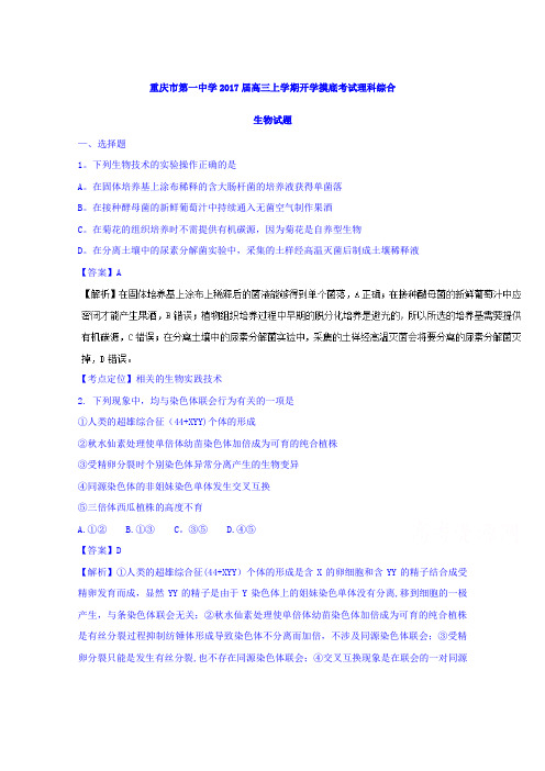 重庆市第一中学2017届高三上学期开学摸底考试理综生物试题 含解析