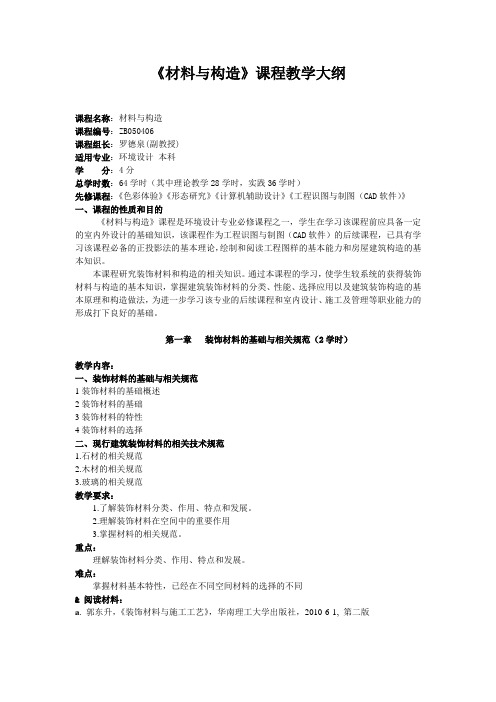材料与构造 教学大纲