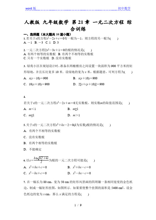 人教版 九年级数学上册 第21章 一元二次方程 综合训练(含答案)