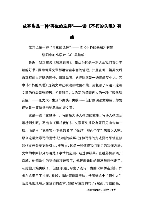 放弃也是一种“再生的选择”——读《不朽的失眠》有感_读后感