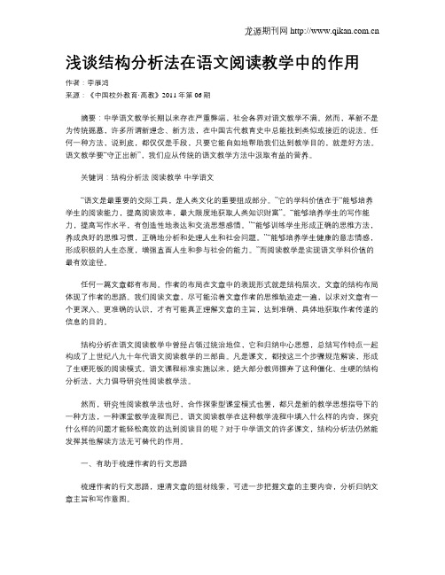 浅谈结构分析法在语文阅读教学中的作用