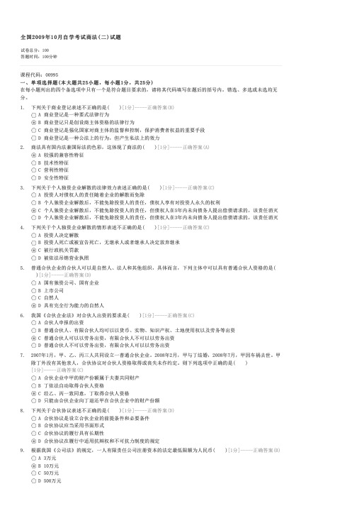 全国2009年10月自学考试商法(二)试题-自考法学类商法(二)试卷与试题