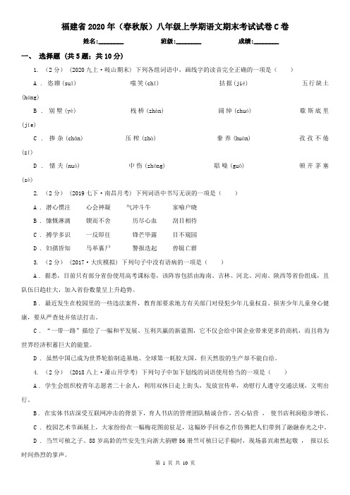 福建省2020年(春秋版)八年级上学期语文期末考试试卷C卷(新版)