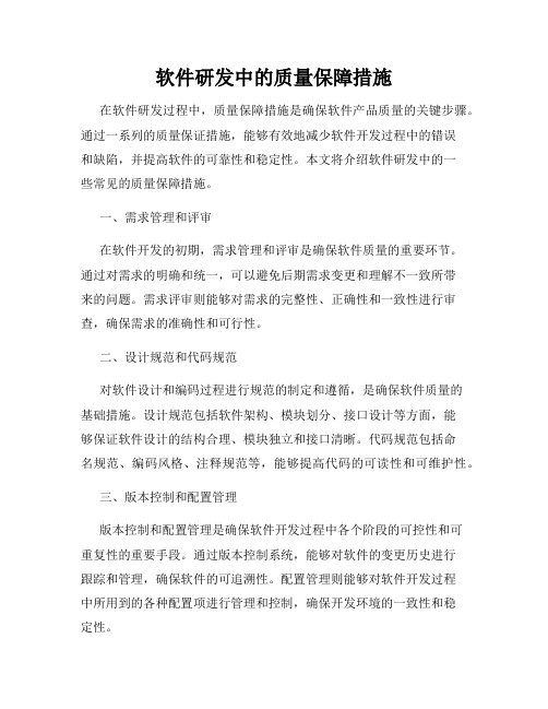 软件研发中的质量保障措施