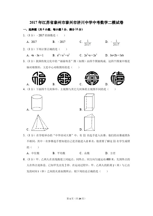2017年江苏省泰州市泰兴市济川中学中考数学二模试卷(解析版)