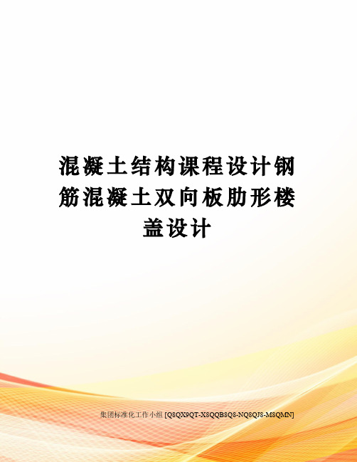 混凝土结构课程设计钢筋混凝土双向板肋形楼盖设计